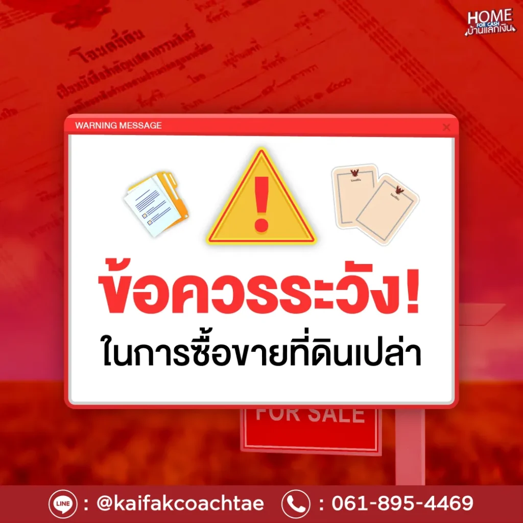 ข้อควรระวังในการซื้อขายที่ดินเปล่า